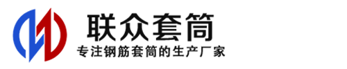 泰安钢筋套筒_泰安直螺纹连接套筒_泰安直螺纹套筒_泰安冷挤压套筒_泰安直螺纹钢筋套筒_生产厂家